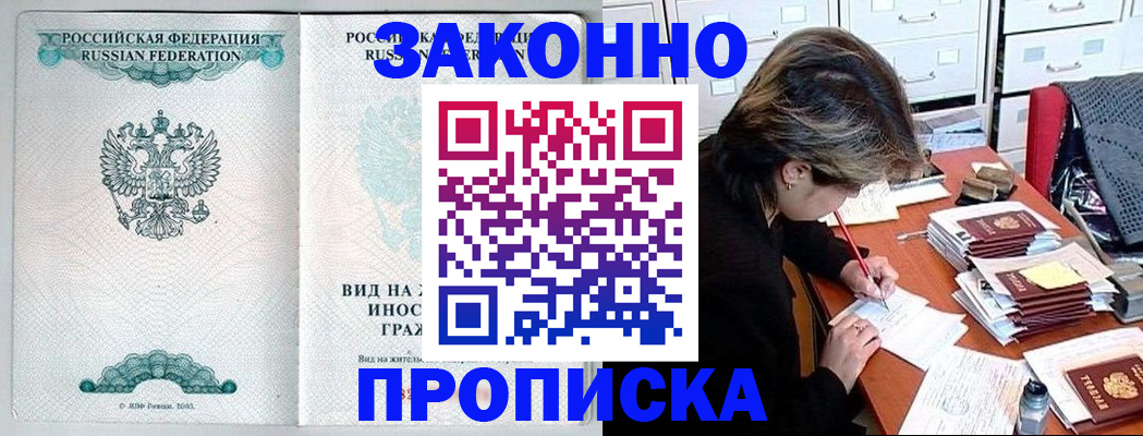 прописка для работы в Зеленогорске